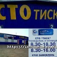 Тиск, автосервіс фото