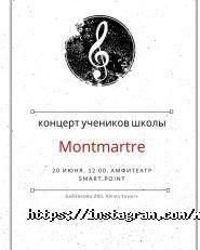 Montmartre, музыкальная школа-студия фото