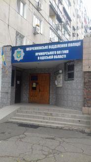 Шевченківський віділ поліції, Приморський віділ поліції ГУНП фото