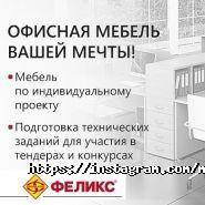 Феликс, компания по производству и продаже мебели фото