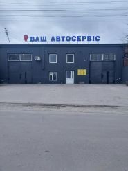 Ваш автосервіс, СТО фото