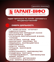 Гарант-Інфо, агентство з підбору персоналу і працевлаштування фото