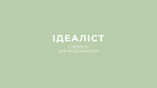 Idealist, клінінг фото