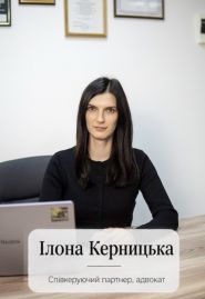Керницкая и партнеры, юридическая компания фото