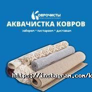 Коврочисты, фабрика чистки ковров фото
