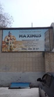Maximus, спортзал фото