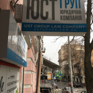 Юст-Груп, юридичне об'єднання фото