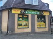 Нафаня, ветеринарна клініка фото