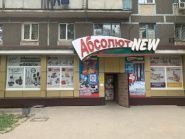 Абсолют, магазин сантехніки фото