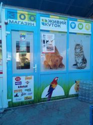 Живий куточок, зоомагазин фото