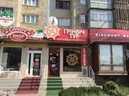 Грінвіч-Тур, турагентство фото