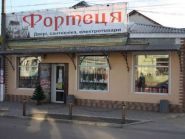 Твк фортеця, магазин товарів для дому фото