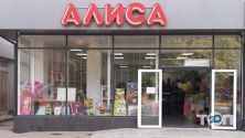 Аліса, салон-дитячий магазин фото