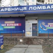 Ломбард-Скарбниця фото