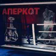 Апперкот, боксерский клуб фото
