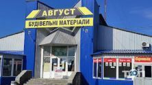 Август, строительный магазин фото