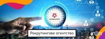 Global Staff, кадрове агентство фото