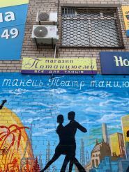 Все для танцев Потанцуем магазин товаров для танцев фото