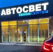 XenonCenter, магазин автозапчастин та автоаксесуарів фото