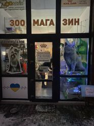 Зоологія, мережа зоомагазинів фото