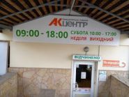 АКцентр, магазин товарів для офісу і дому фото