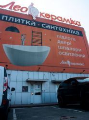 Лео Керамика, магазин сантехника и отделочных материалов фото