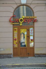 Спокуса, секс-шоп фото