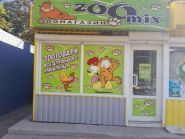 ЗооМир, зоомагазин фото