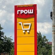 Грош, сеть продуктовых супермаркетов фото