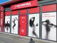 Клубничка, секс-шоп фото