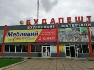 Будапешт, будівельний магазин фото