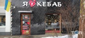 I love kebab, кав'ярня фото
