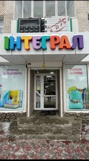 Інтеграл, магазин канцтоваров фото