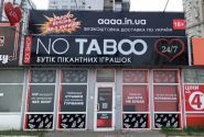 No Taboo, магазин для взрослых фото