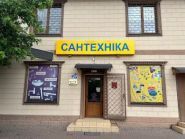 Ametist, магазин сантехніки фото