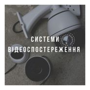 Партнер ЛТД, відеонагляд фото