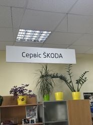 Автогор, офіційний сервіс Skoda фото