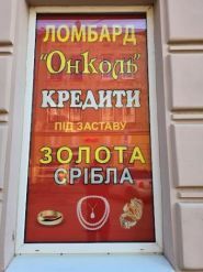 Ломбард Онколь фото