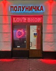 Sex Shop Polunichka, магазин інтимних товарів фото