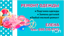 Ремонт одягу на дому фото