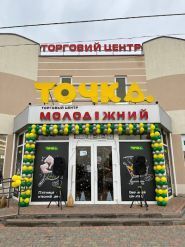Універсам Точка, універсальний магазин фото