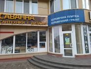 Саванна, салон сантехніки і дизайну фото