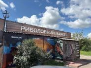 Фірмовий рибальський магазин., товари для полювання та риболовлі фото