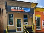 Бажаємо здоров'я, аптека фото