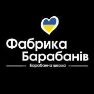 Фабрика барабанів, школа барабанщиків фото