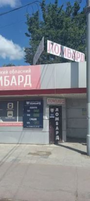 Київська, харківський обласний ломбард фото
