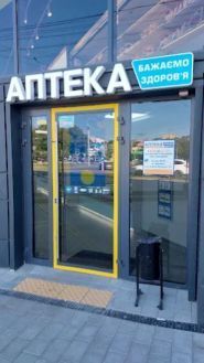 Бажаємо здоров'я, аптека фото