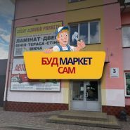 Сам, строительный магазин фото