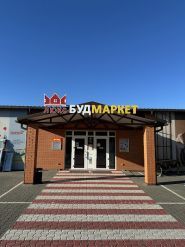 Будмаркет люкс, магазин товарів для дому фото