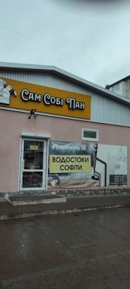 Сам Себе Пан, строительный магазин фото